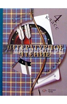 Литературное чтение: Учебник для учащихся 4 класса общеобразовательных учреждений: В 2-х ч.: Часть 1