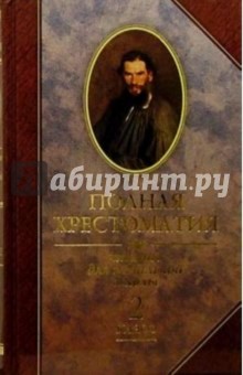 Полная хрестоматия по чтению для начальной школы. 2 класс