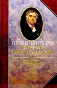 Полной хрестоматии по чтению для начальной школы. 3 класс
