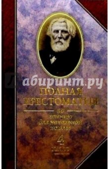 Полная хрестоматия по чтению для начальной школы. 4 класс