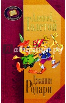 Алексей Толстой и Джанни Родари