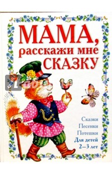 Мама, расскажи мне сказку 2-3л