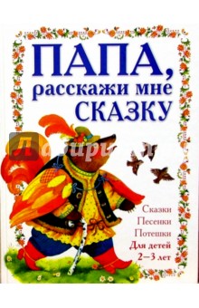 Папа, расскажи мне сказку 2-3л