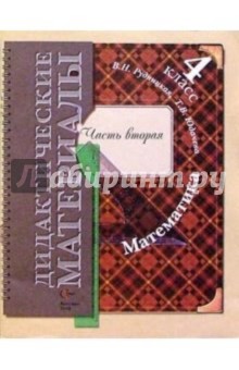 Математика. 4 класс. Дидактические материалы. В 2-х частях. Часть 2. ФГОС