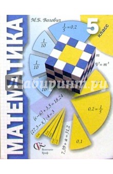 Математика: Учебник для учащихся 5 класса общеобразовательных учреждений