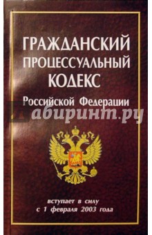 Гражданский процессуальный кодекс РФ/Нева