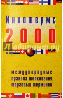 Инкотермс 2000