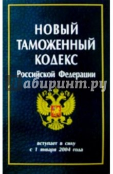 Новый Таможенный кодекс РФ