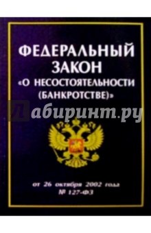 Федерал. закон О несостоят. (банкротстве)
