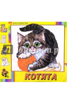 Котята