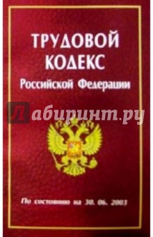 Трудовой кодекс РФ/Нева
