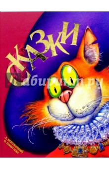 Сказки