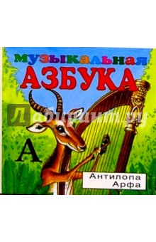 Музыкальная азбука (в 2-х частях)