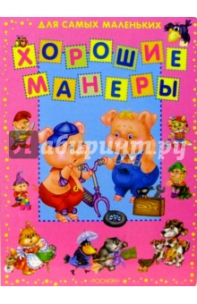 Хорошие манеры