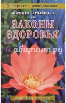 "Ничто не случайно", или Законы здоровья.