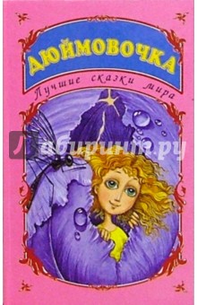 Лучшие сказки мира: Дюймовочка