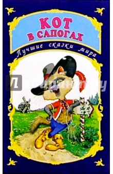 Лучшие сказки мира: Кот в сапогах