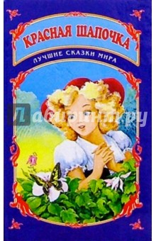 Лучшие сказки мира: Красная Шапочка