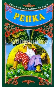 Русские народные сказки: Репка