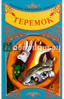 Русские народные сказки: Теремок