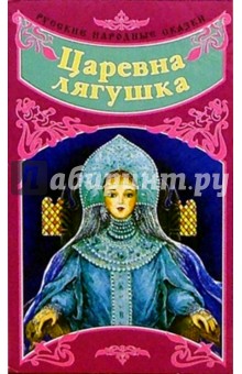 Русские народные сказки: Царевна-лягушка