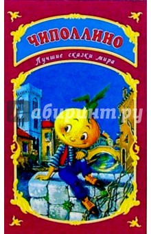 Лучшие сказки мира: Чиполлино