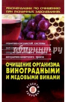 Очищение организма виноградными и медовыми винами