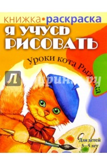 Я учусь рисовать. Уроки кота Рыжика. Для детей 3-5 лет