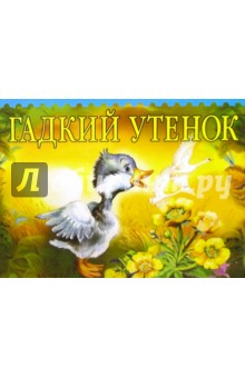 Гадкий утенок