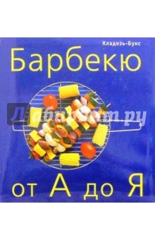 Барбекю от А до Я