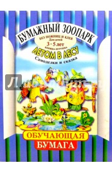 Летом в лесу. Для детей 3-5 лет книжка-игрушка