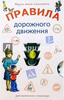 Научи меня: Правила дорожного движения