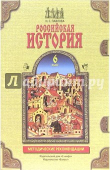 Российская история. 6 класс. Методические рекомендации