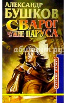 Сварог. Чужие паруса