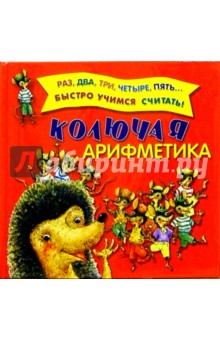 Колючая арифметика