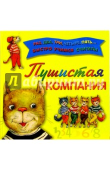 Пушистая компания