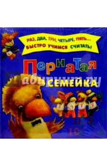 Пернатая семейка