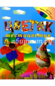Цветик шестицветик