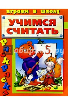 Учимся считать/раскраска