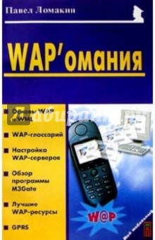 WAPомания