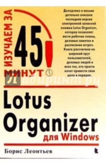 Lotus Organizer для Windows
