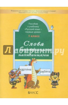Слова с непроверяемыми написаниями. Пособие к учебнику "Русский язык - первые уроки". 1 класс