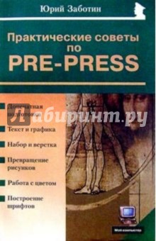 Практические советы по pre-press