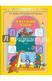 Русский язык (первые уроки). Учебник для 1-го класса