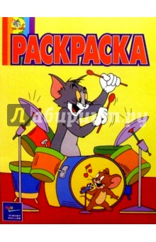Волшебная раскраска №49. Том и Джерри