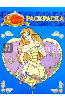 Волшебная раскраска №74. Сисси принцесса