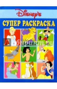 Супер раскраска №71. Герои Диснея