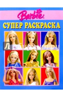 Супер раскраска №72. Барби