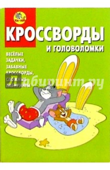Сборник кроссвордов и головоломок №5 (Том и Джери)