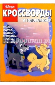 Сборник кроссвордов и головоломок №6 (Леди и Бродяга)